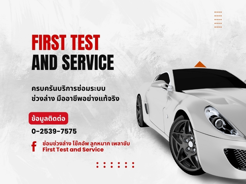 ซ่อมระบบ ช่วงล่าง มืออาชีพ