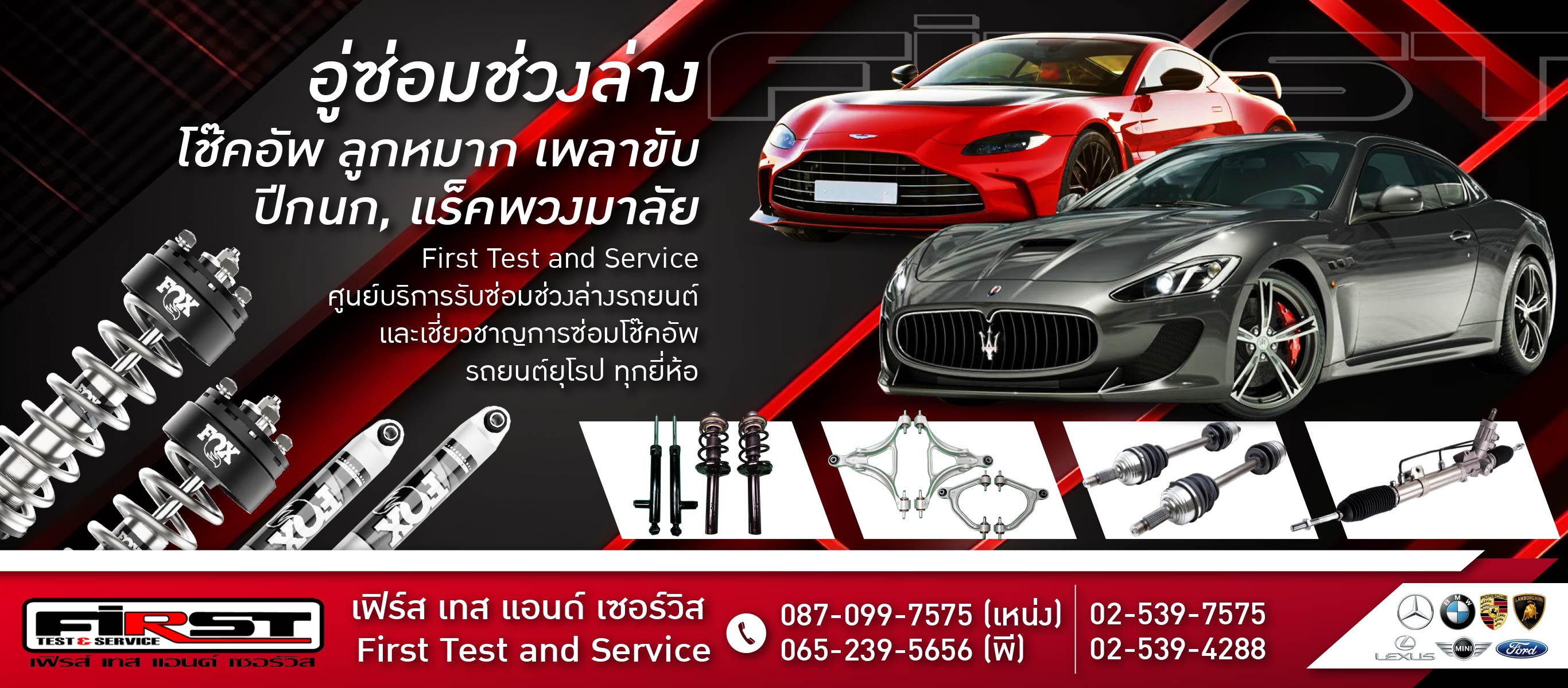 ซ่อมช่วงล่าง โช๊คอัพ ลูกหมาก เพลาขับ First Test and Service