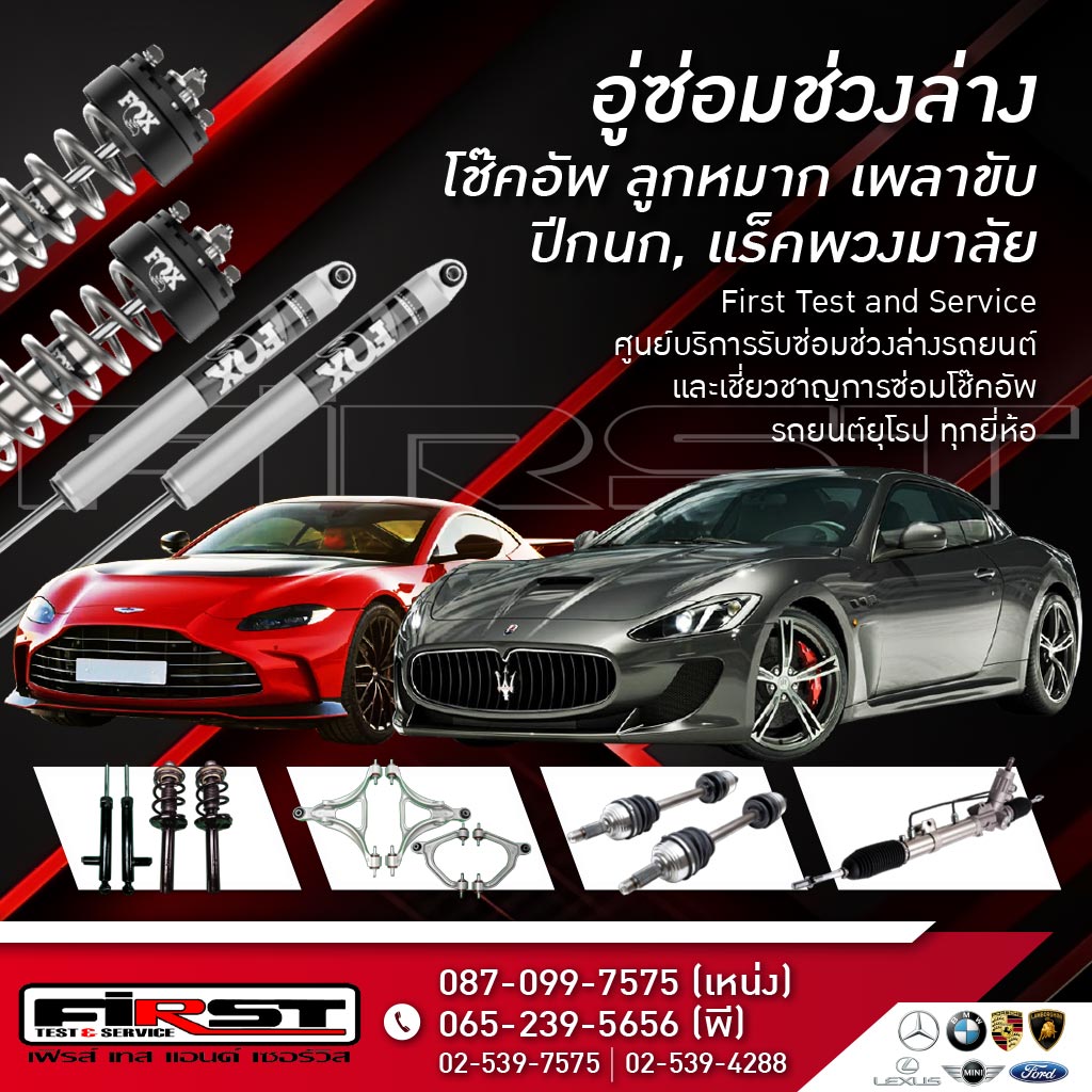 ซ่อมช่วงล่าง โช๊คอัพ ลูกหมาก เพลาขับ First Test and Service