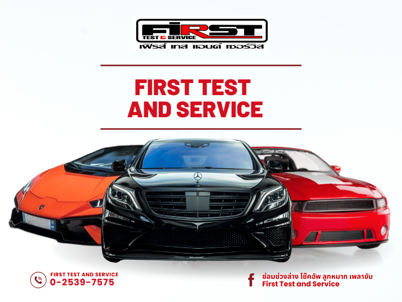 First Test and Service ศูนย์ซ่อมรถยนต์
